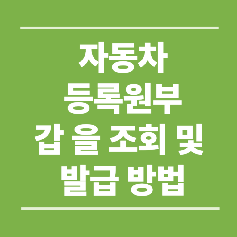 자동차 등록원부 갑 을 조회 및 발급 방법