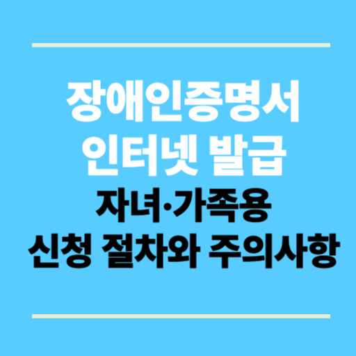 장애인증명서 인터넷 발급: 자녀·가족용 신청 절차와 주의사항