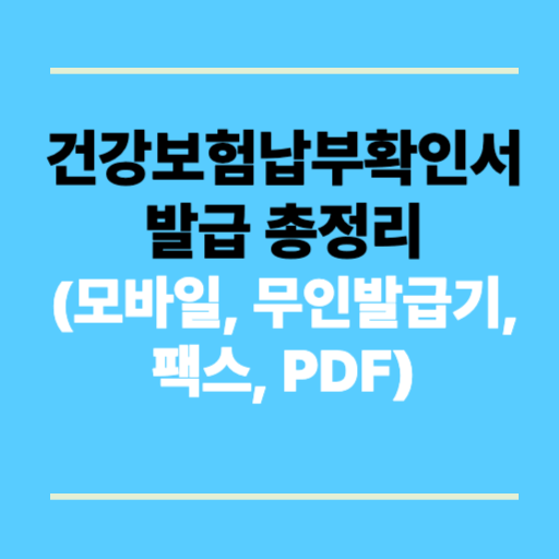 건강보험납부확인서 발급 총정리 (모바일, 무인발급기, 팩스, PDF)