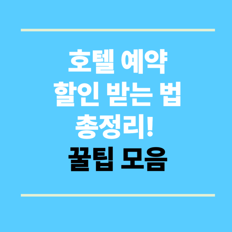 호텔 예약 할인 받는 법 총정리! 꿀팁 모음 (2025년 여름용)