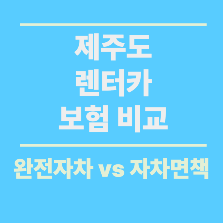 제주도 렌터카 보험 비교 : 완전자차 vs 자차면책