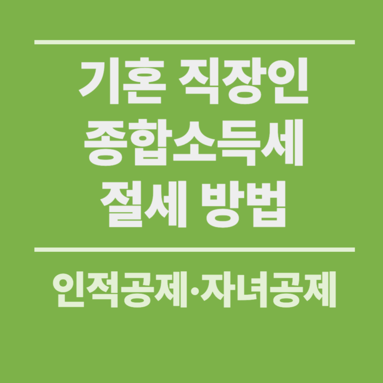 기혼 직장인 종합소득세 절세방법-인적공제 자녀공제