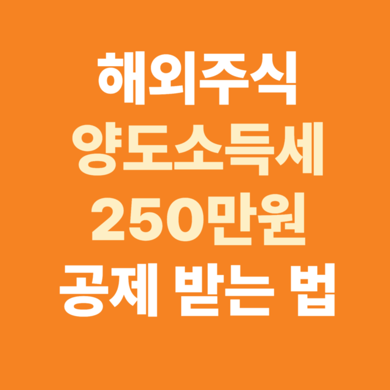 해외주식 양도소득세 250만원 공제 받는 법 – 홈택스 신고부터 절세 팁까지 (2025 최신)