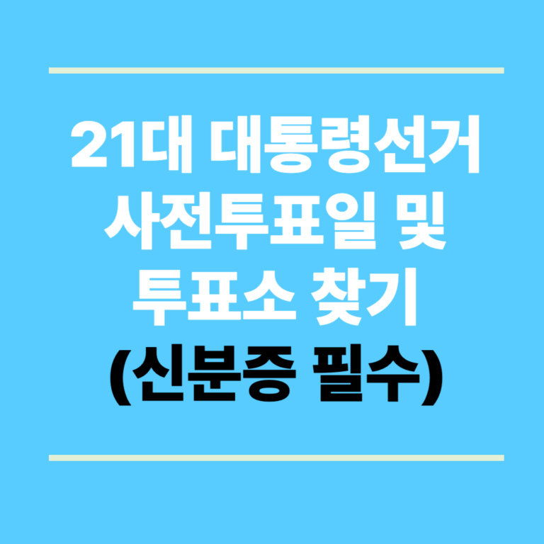 21대 대통령선거 사전투표일 및 투표소 찾기 (신분증 필수)
