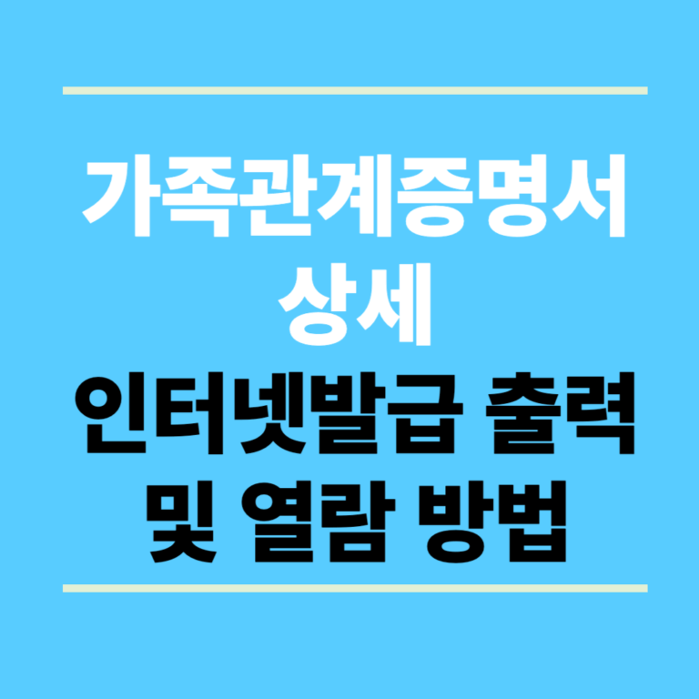 가족관계증명서 상세 인터넷발급 출력 및 열람 방법