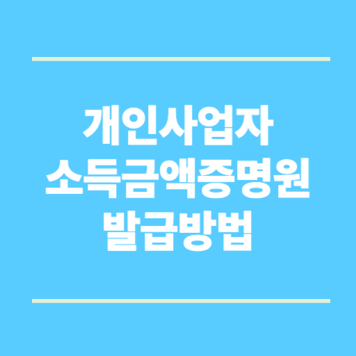 개인사업자 소득금액증명원 발급방법