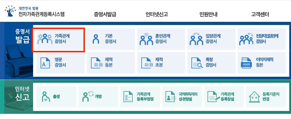 대법원-가족관계증명서 신청