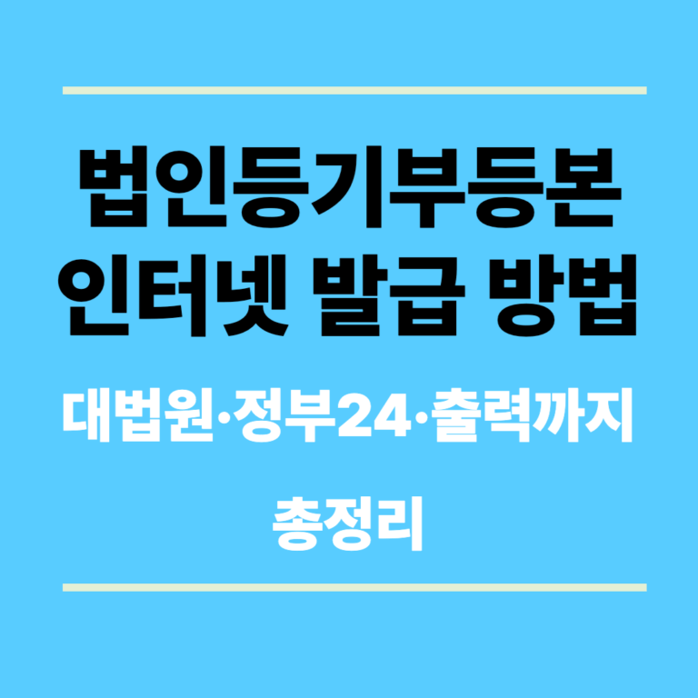 법인등기부등본 인터넷 발급 방법 (대법원·정부24·출력까지 총정리)
