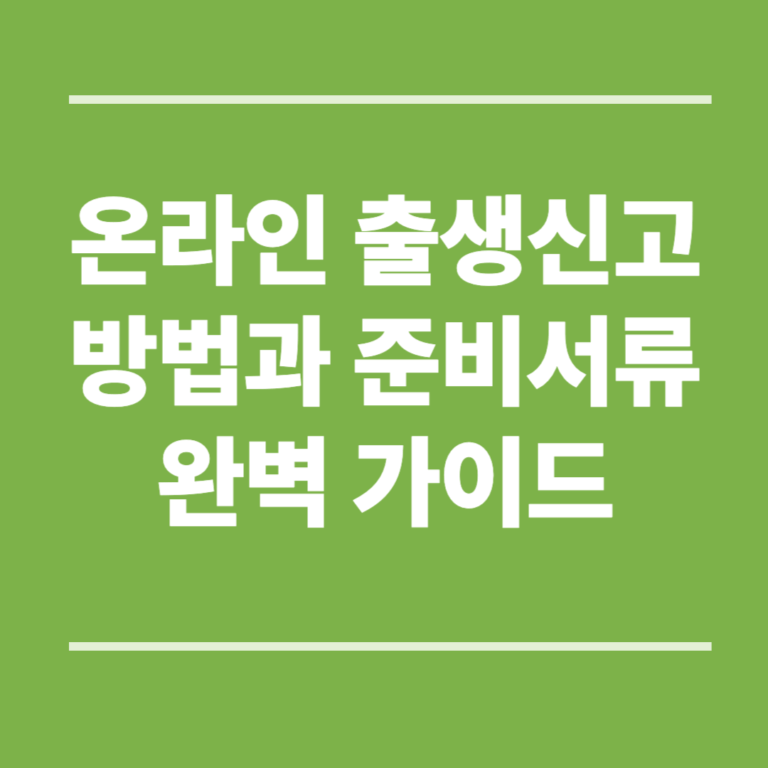 온라인 출생신고 방법과 준비서류 완벽 가이드 -정부24 이용법