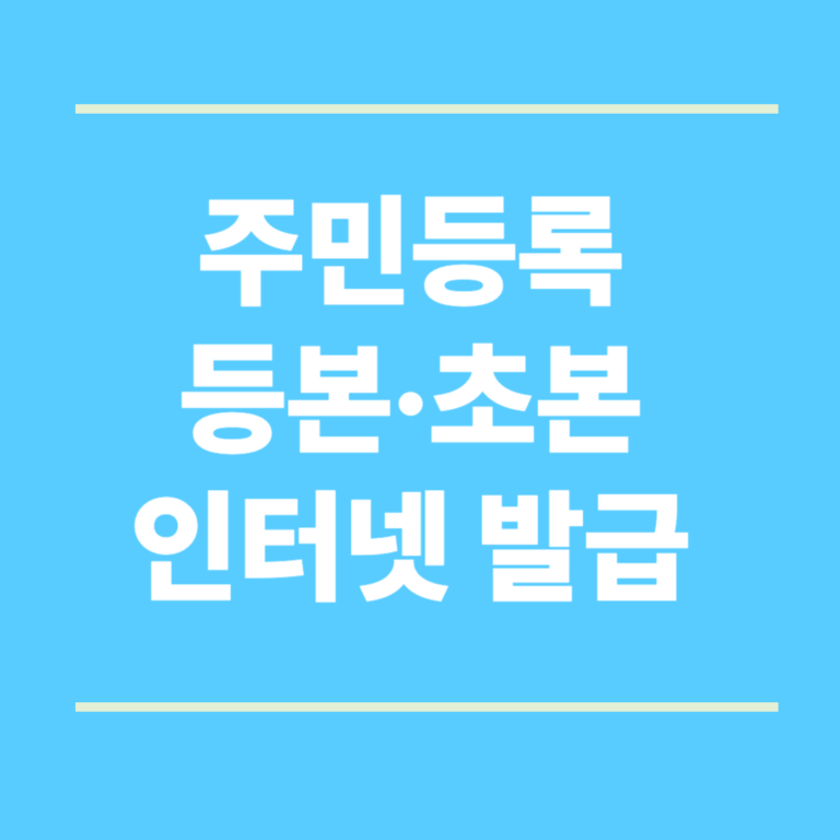 주민등록등본·초본 인터넷 발급