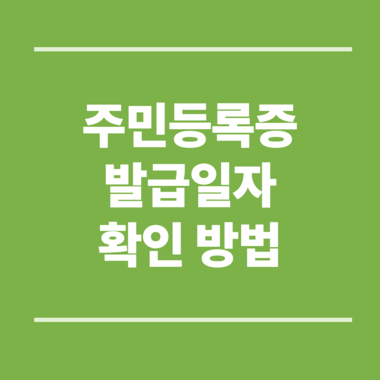 주민등록증 발급일자 확인 방법