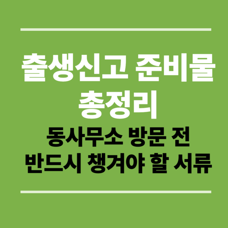 출생신고 준비물 총정리-동사무소 방문 전 반드시 챙겨야 할 서류