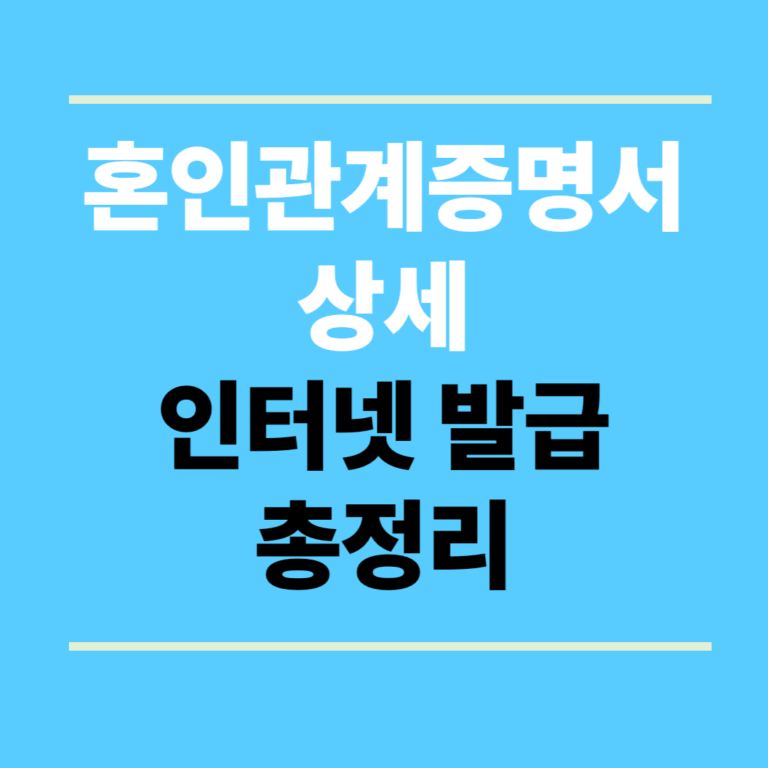 혼인관계증명서 상세 인터넷 발급 총정리