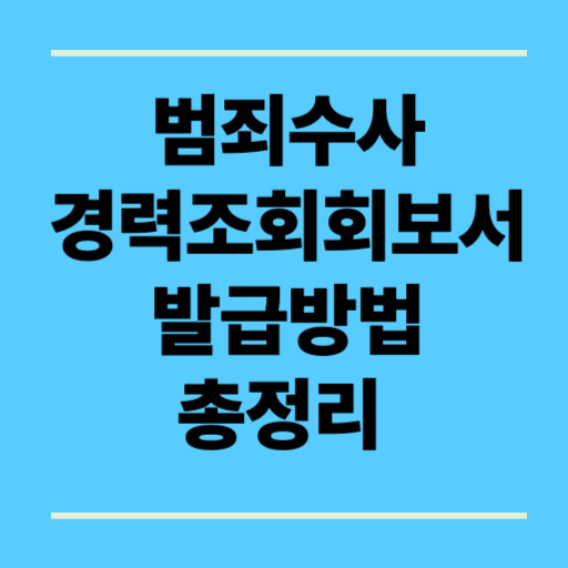 범죄수사경력조회회보서 발급방법 총정리