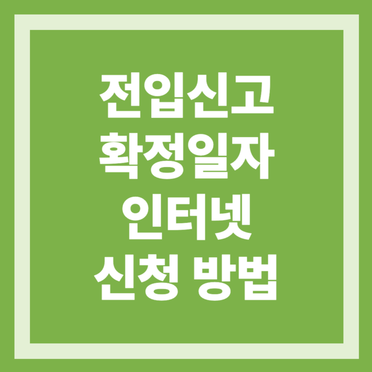 전입신고 확정일자 인터넷 신청 방법